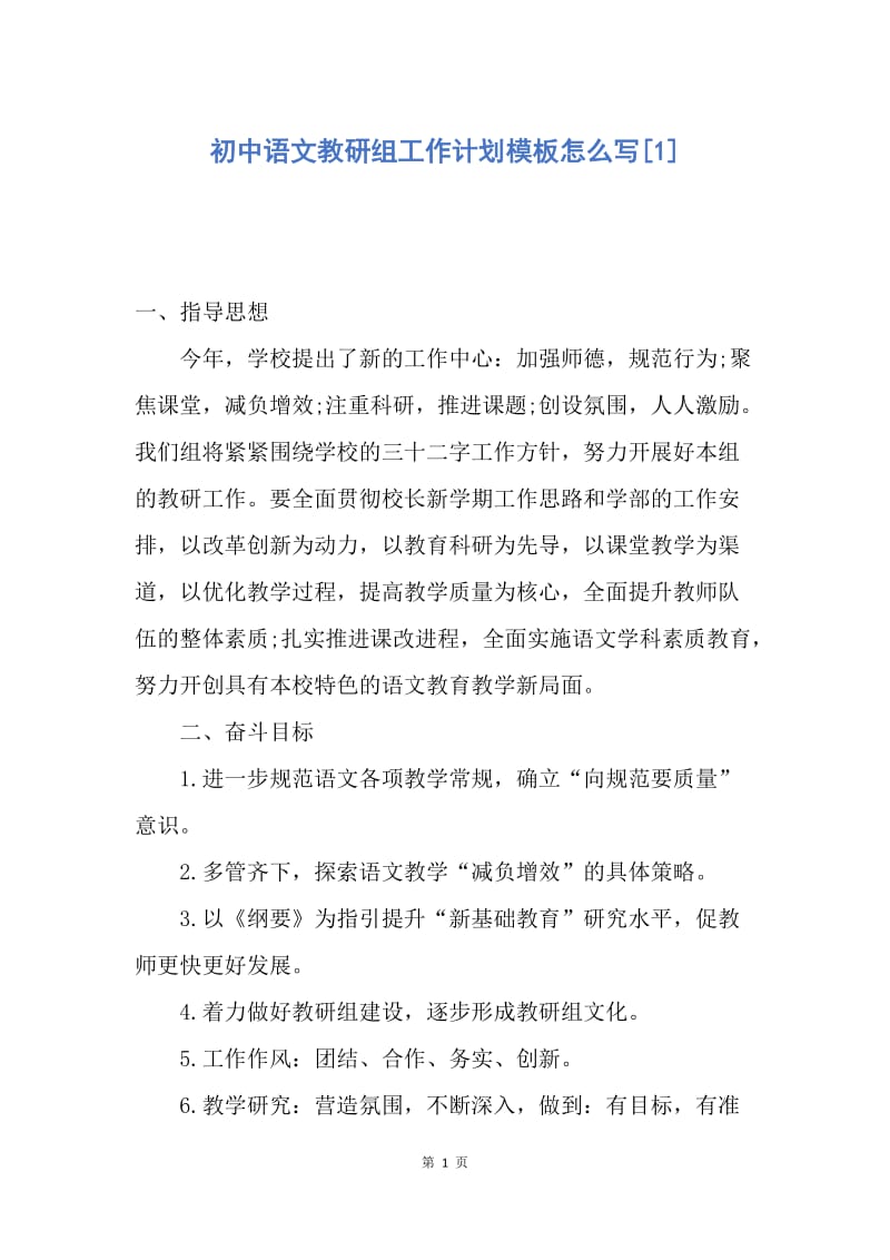 【工作计划】初中语文教研组工作计划模板怎么写.docx_第1页