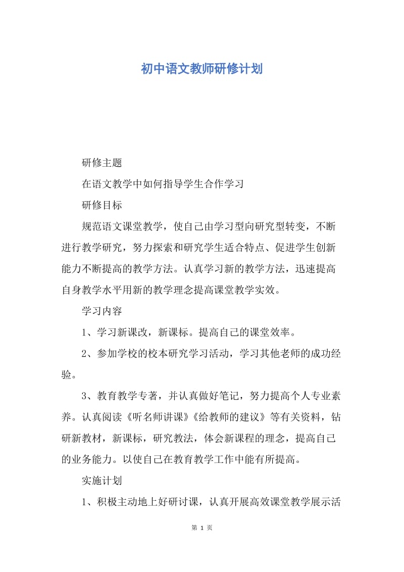【工作计划】初中语文教师研修计划.docx_第1页