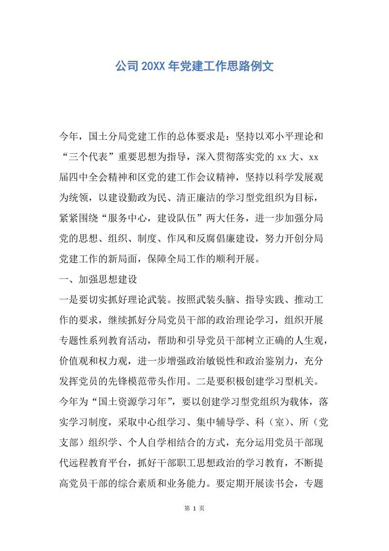 【工作计划】公司20XX年党建工作思路例文.docx