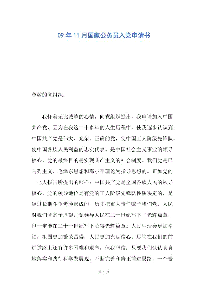 【入党申请书】09年11月国家公务员入党申请书.docx
