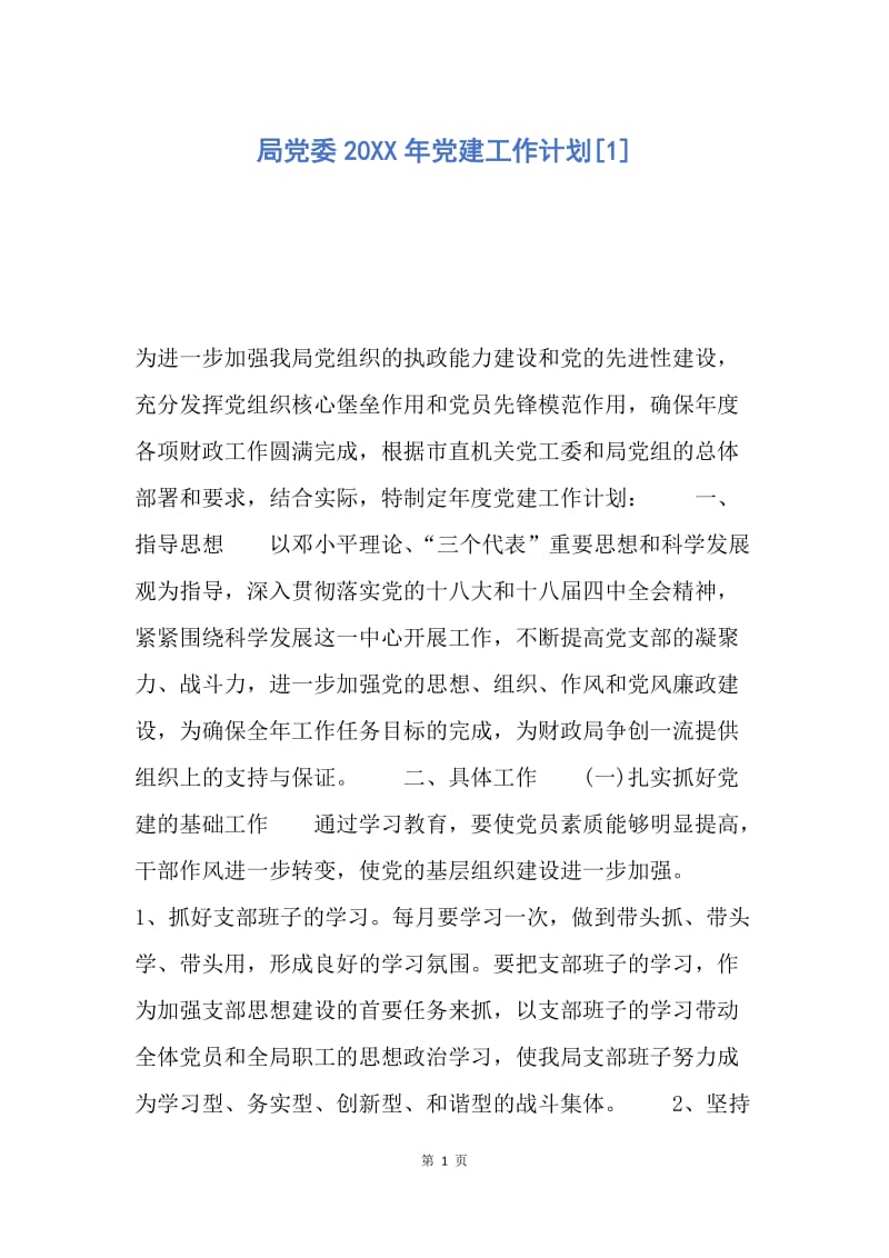 【工作计划】局党委20XX年党建工作计划.docx_第1页