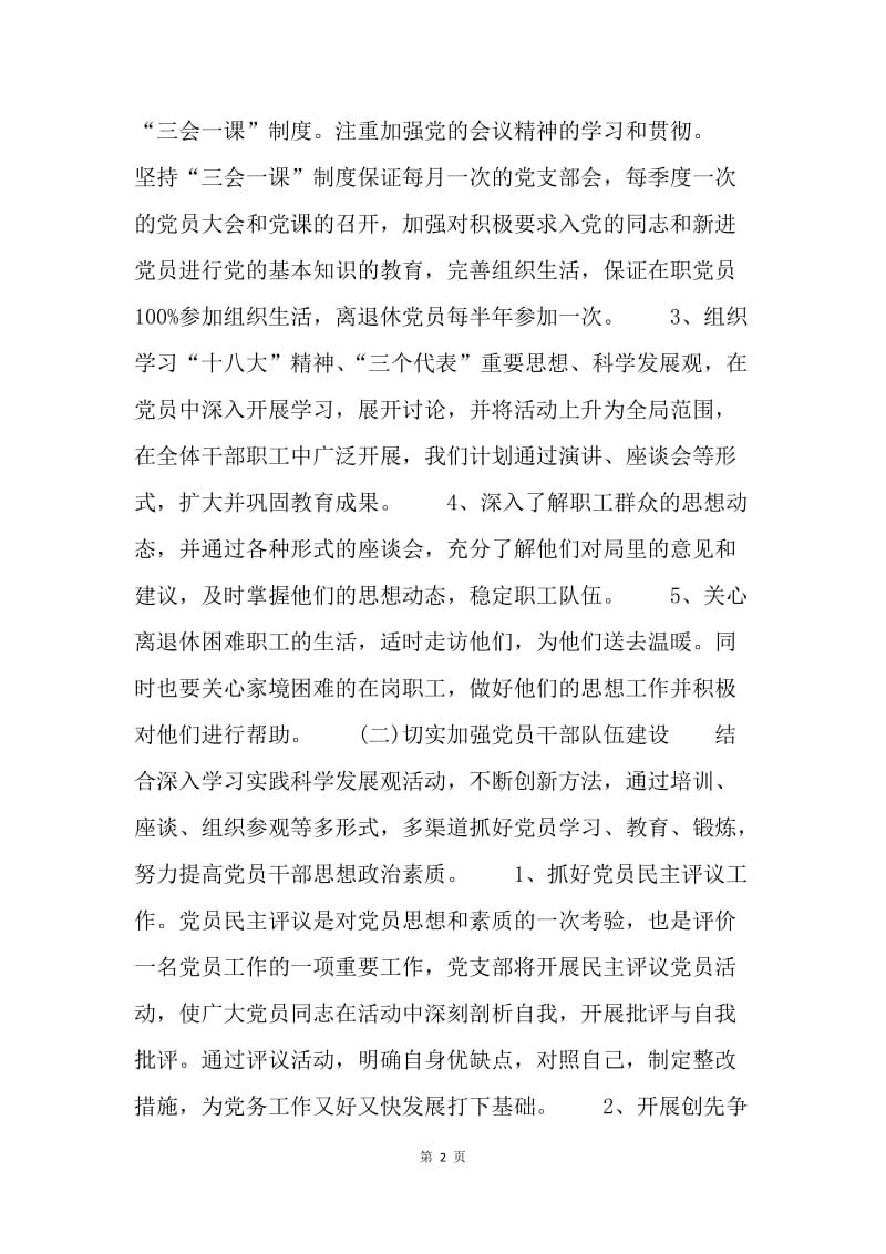 【工作计划】局党委20XX年党建工作计划.docx_第2页