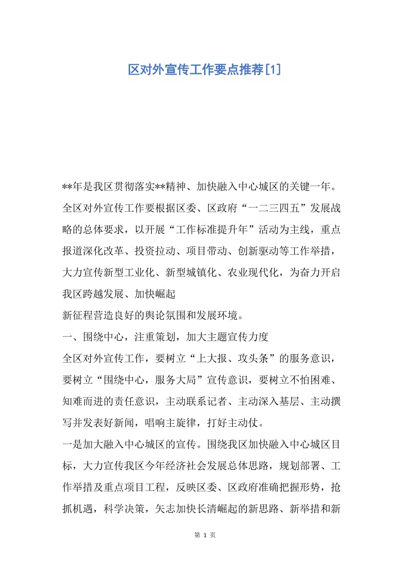 【工作计划】区对外宣传工作要点推荐.docx