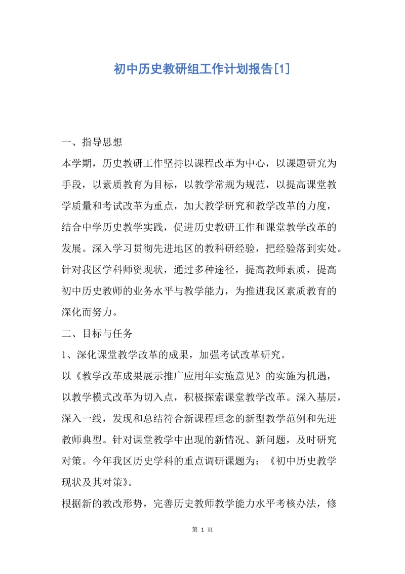 【工作计划】初中历史教研组工作计划报告.docx_第1页