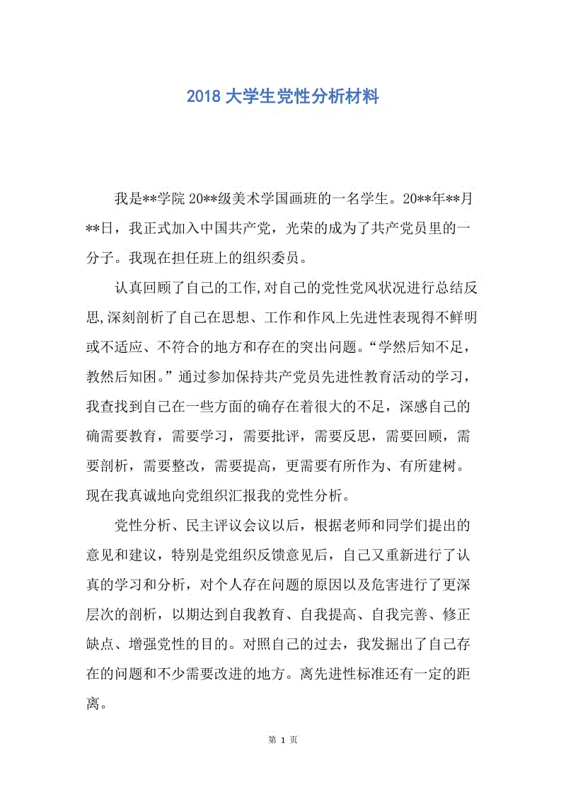 【入党申请书】2018大学生党性分析材料.docx