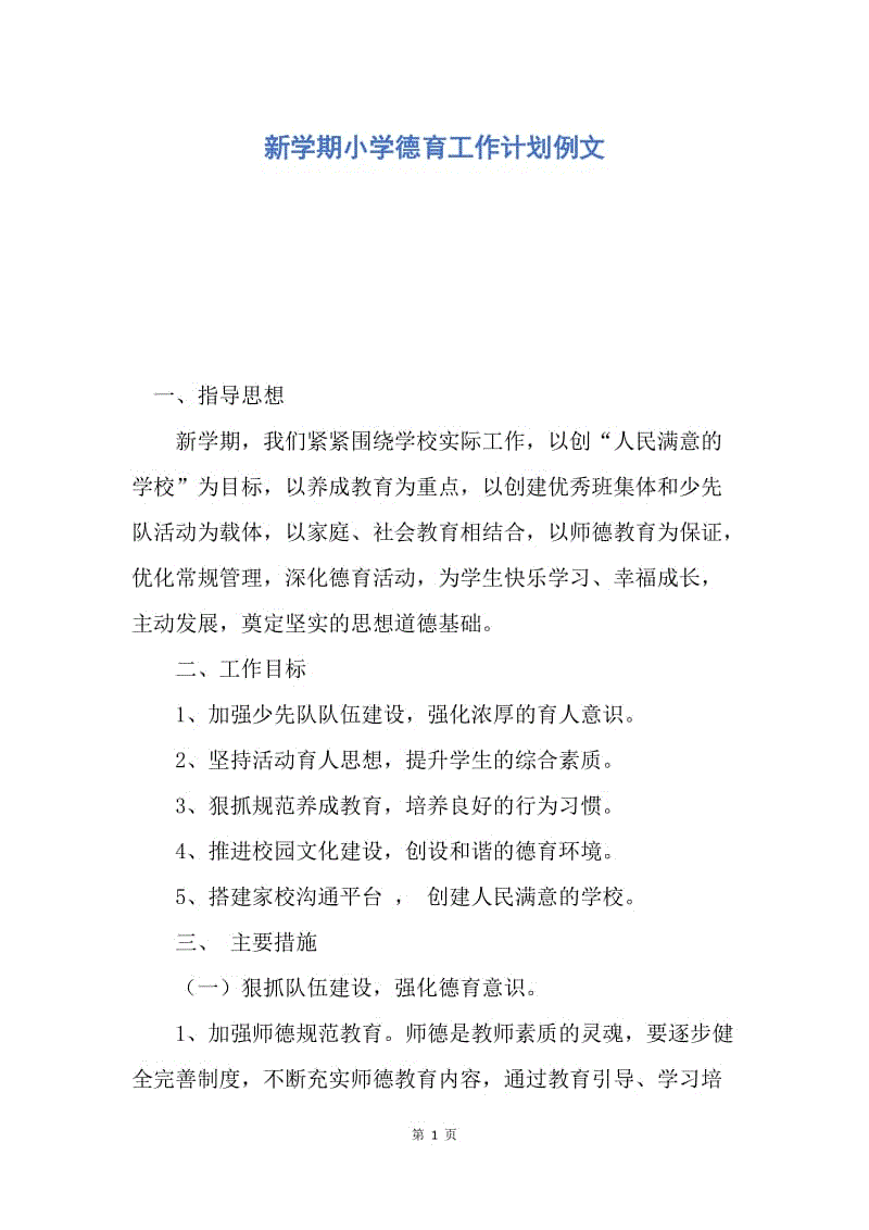 【工作计划】新学期小学德育工作计划例文.docx