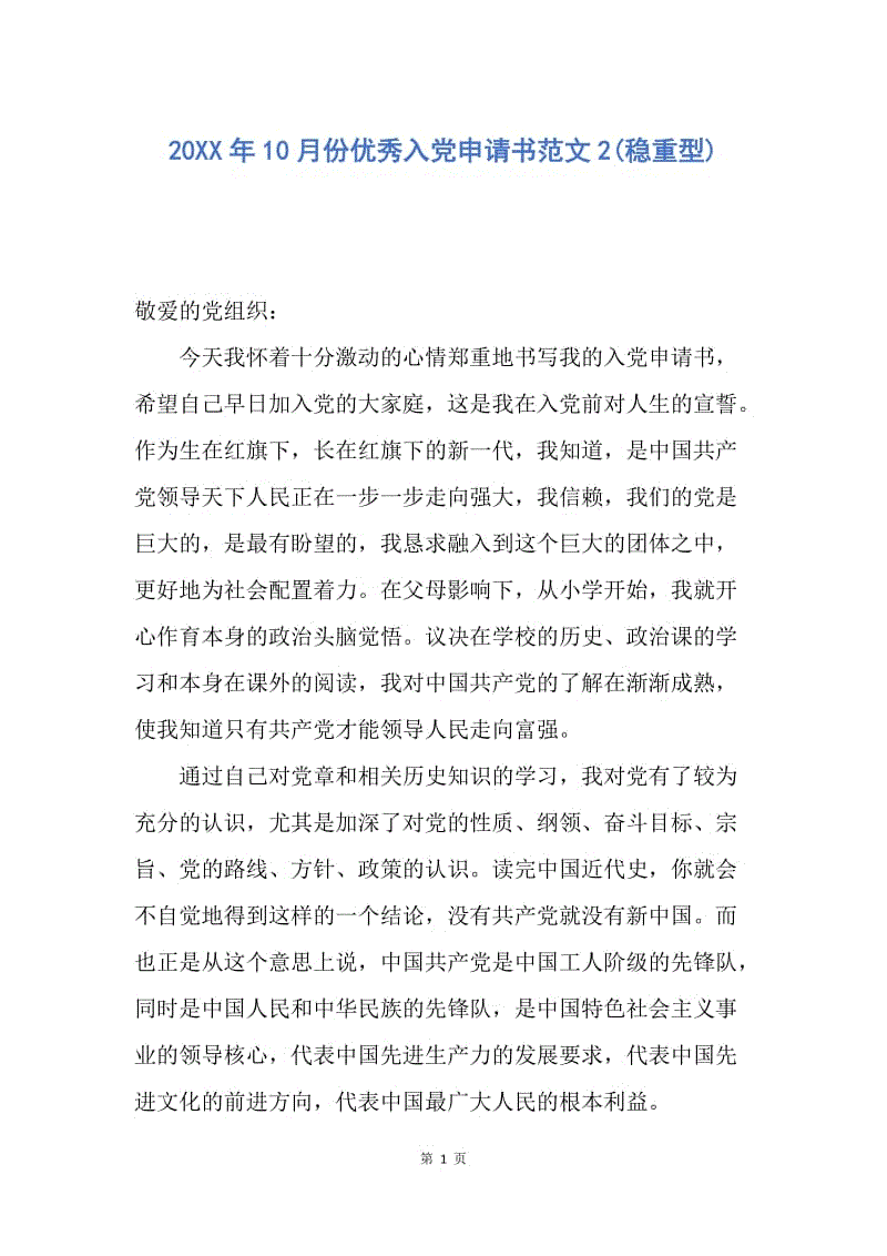 【入党申请书】20XX年10月份优秀入党申请书范文2(稳重型).docx