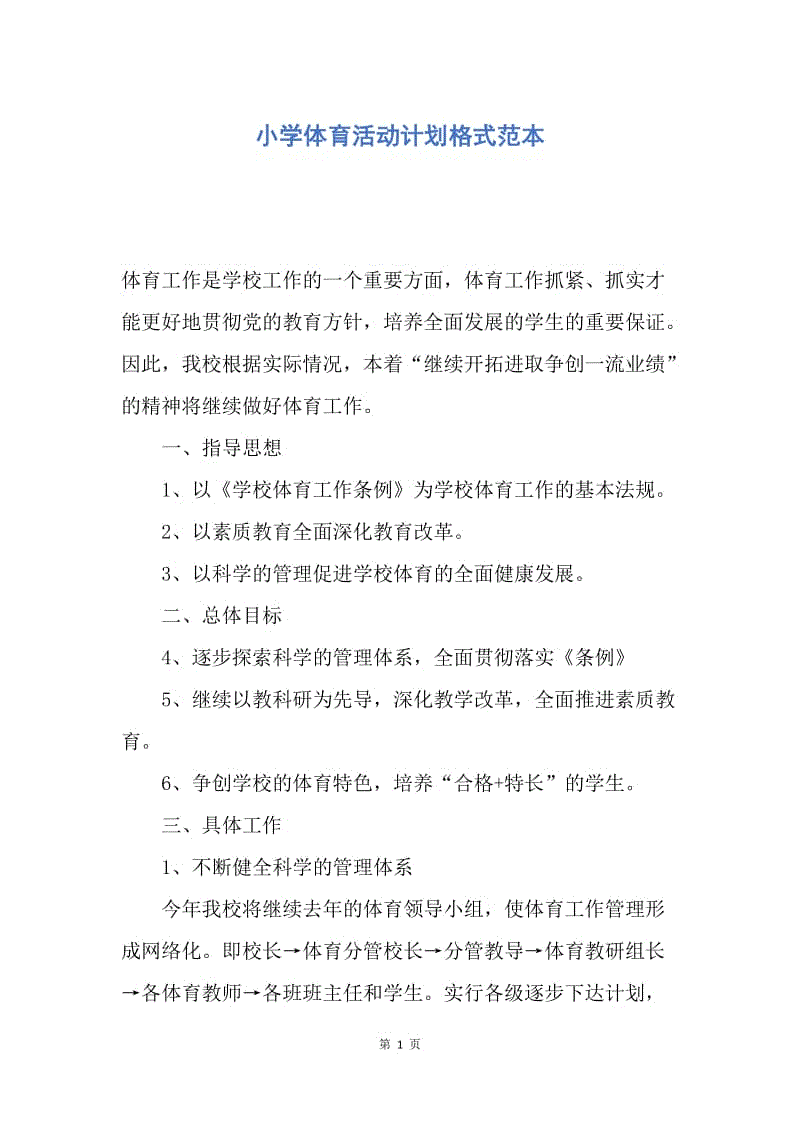 【工作计划】小学体育活动计划格式范本.docx