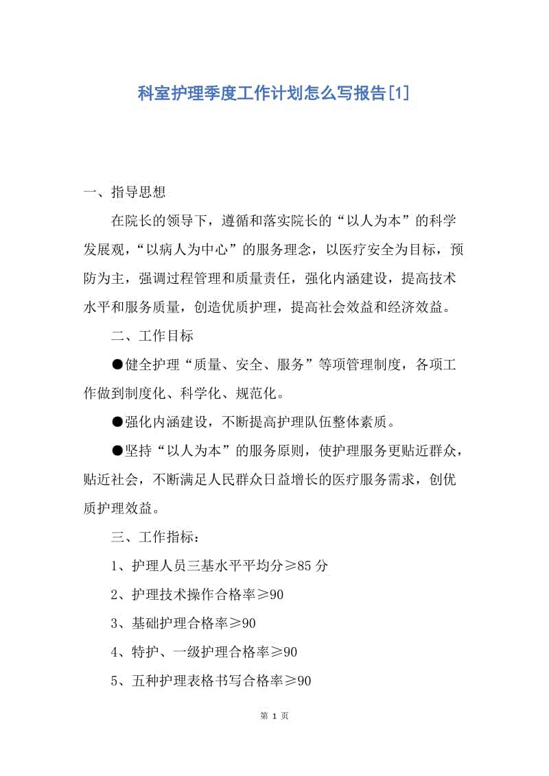 【工作计划】科室护理季度工作计划怎么写报告.docx