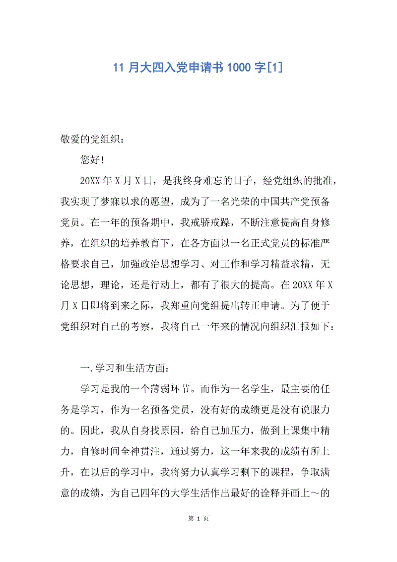 【入党申请书】11月大四入党申请书1000字.docx