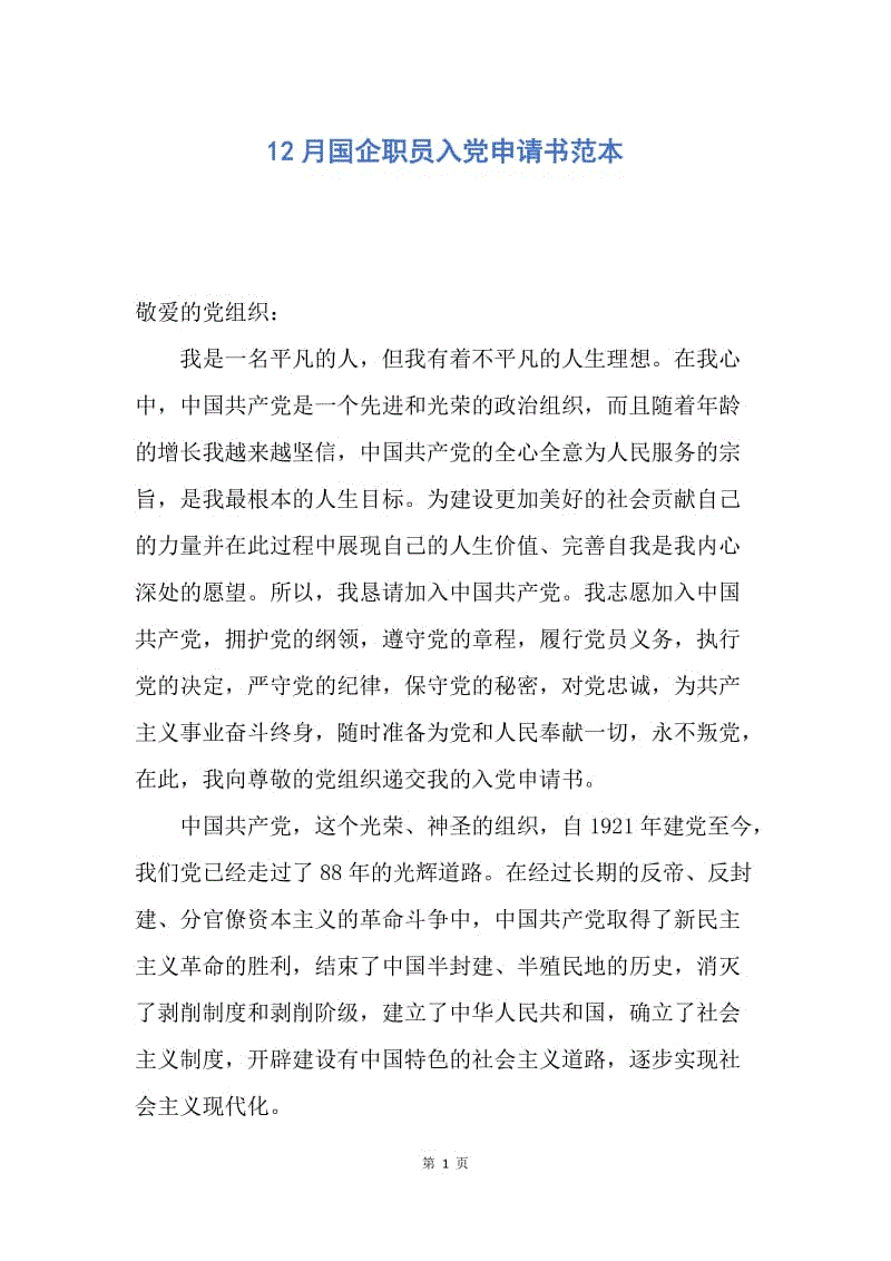 【入党申请书】12月国企职员入党申请书范本.docx