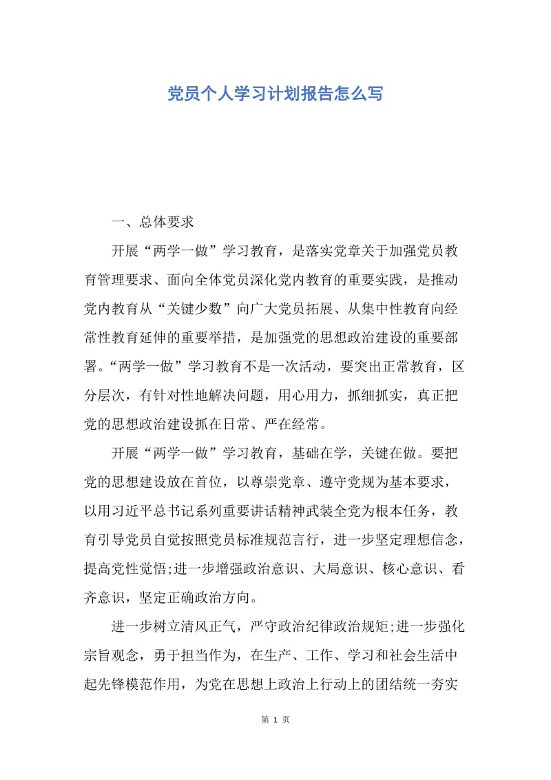 【工作计划】党员个人学习计划报告怎么写.docx_第1页