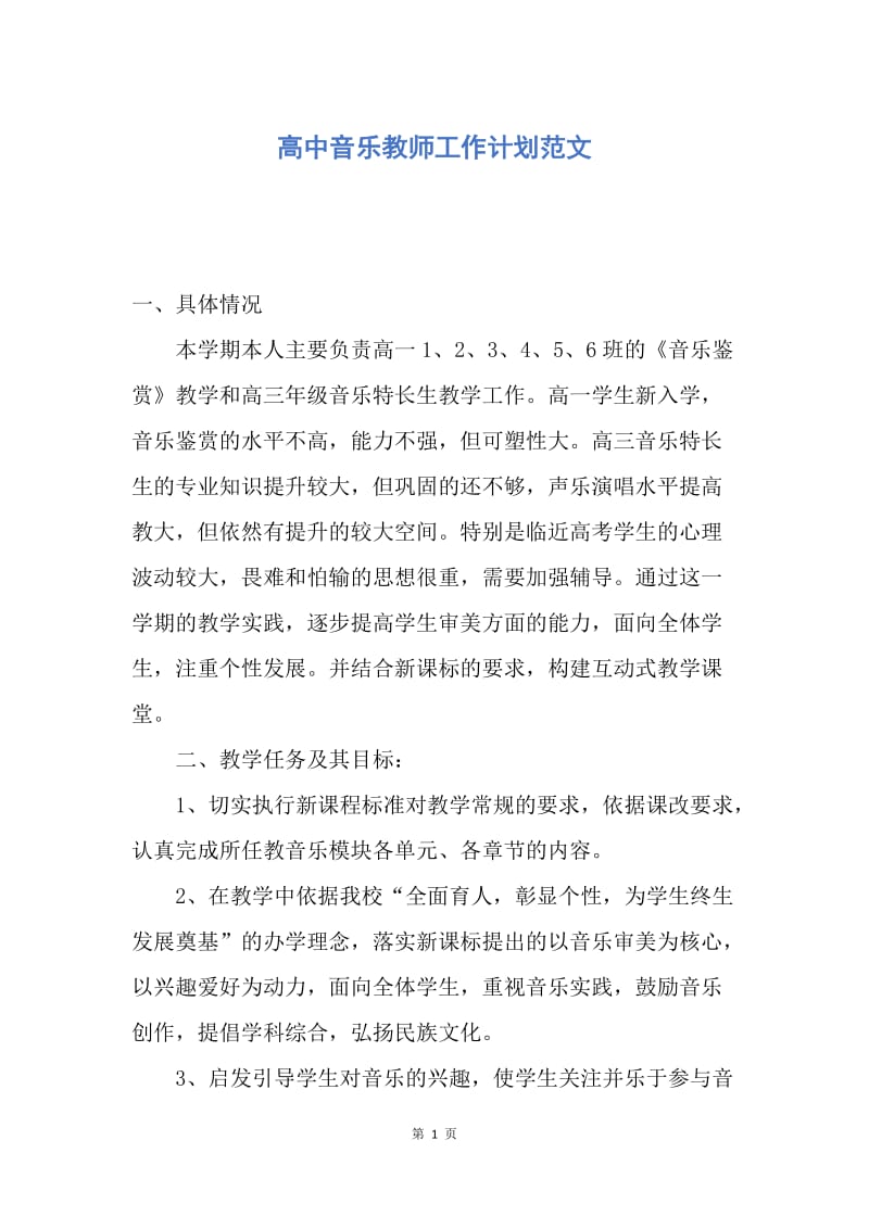 【工作计划】高中音乐教师工作计划范文.docx_第1页