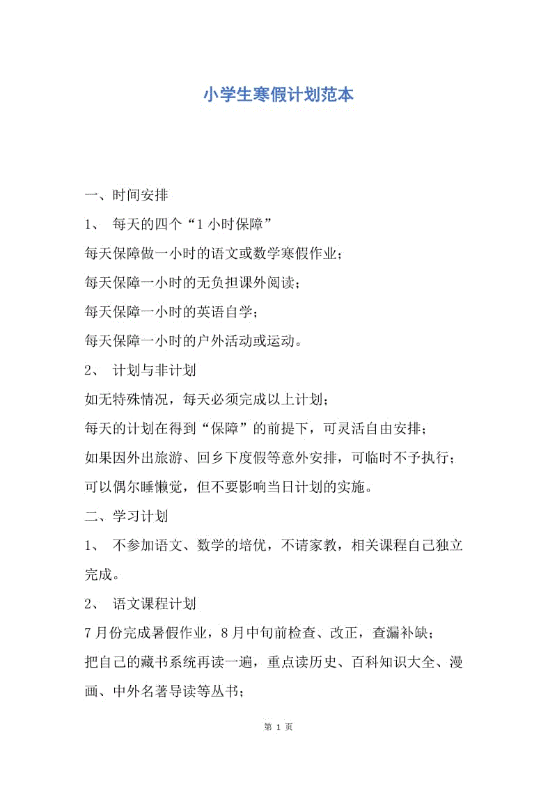 【工作计划】小学生寒假计划范本.docx