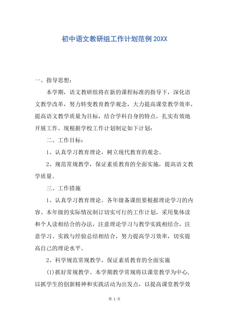 【工作计划】初中语文教研组工作计划范例20XX.docx_第1页