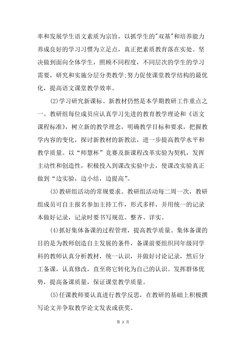 【工作计划】初中语文教研组工作计划范例20XX.docx_第2页