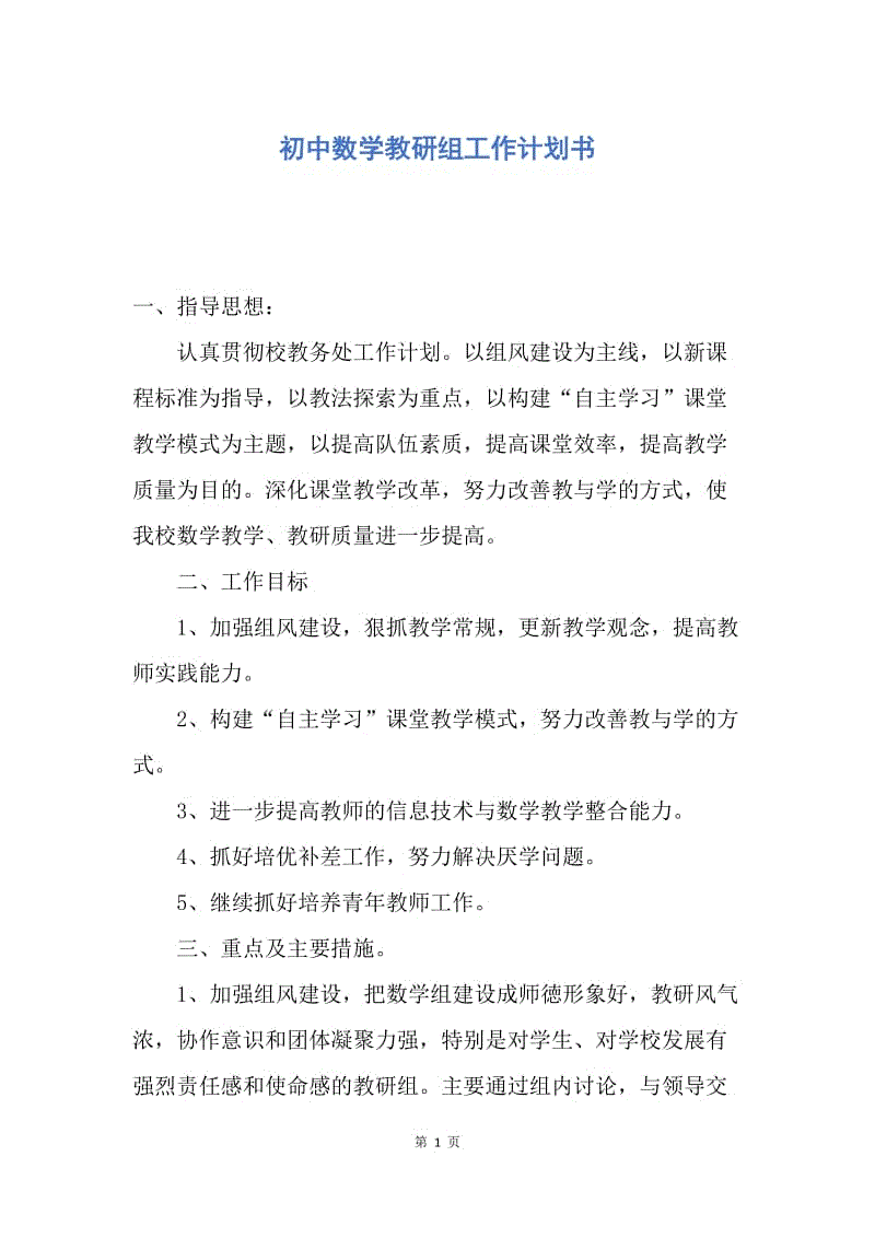 【工作计划】初中数学教研组工作计划书.docx