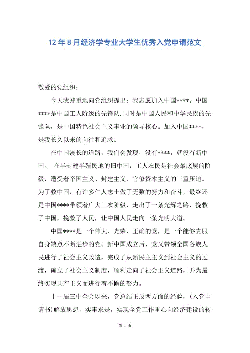 【入党申请书】12年8月经济学专业大学生优秀入党申请范文.docx