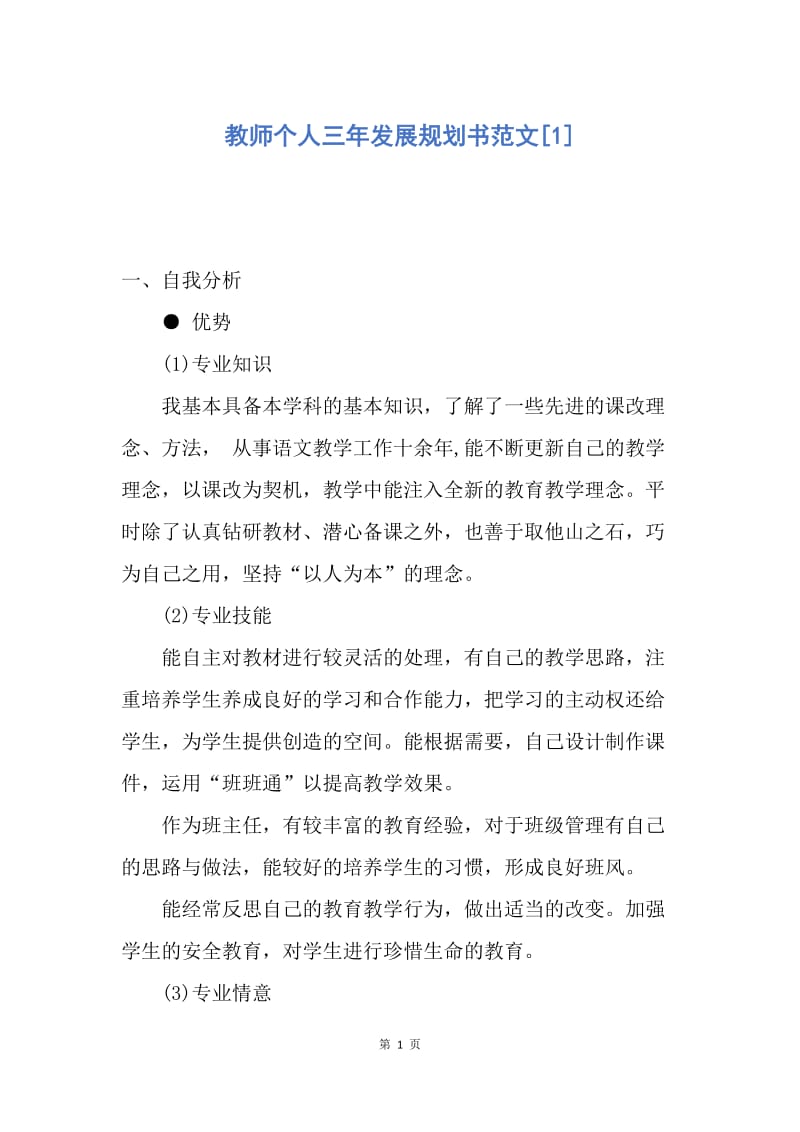 【工作计划】教师个人三年发展规划书范文.docx_第1页