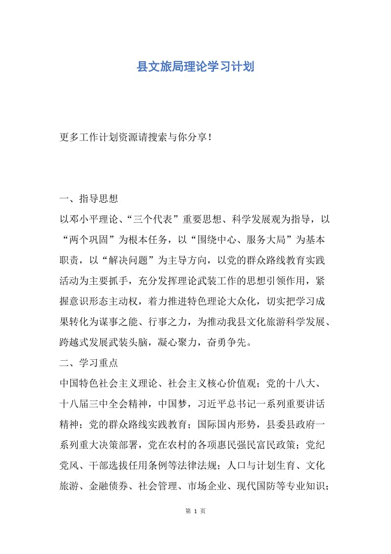 【工作计划】县文旅局理论学习计划.docx