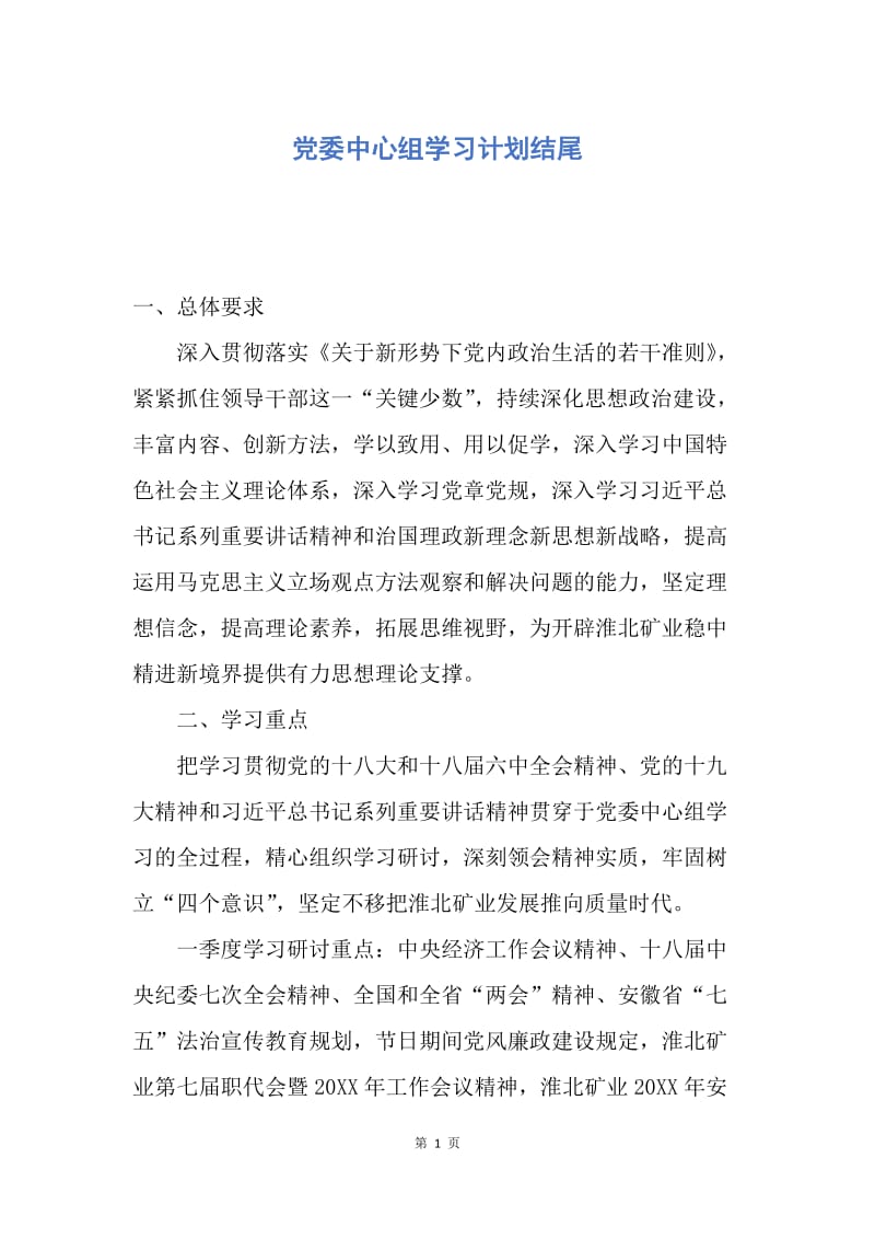 【工作计划】党委中心组学习计划结尾.docx_第1页