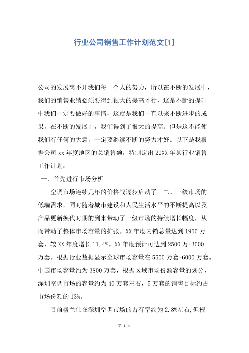 【工作计划】行业公司销售工作计划范文.docx_第1页