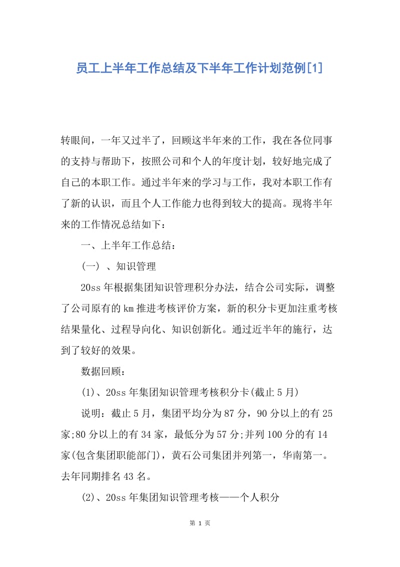 【工作计划】员工上半年工作总结及下半年工作计划范例.docx_第1页