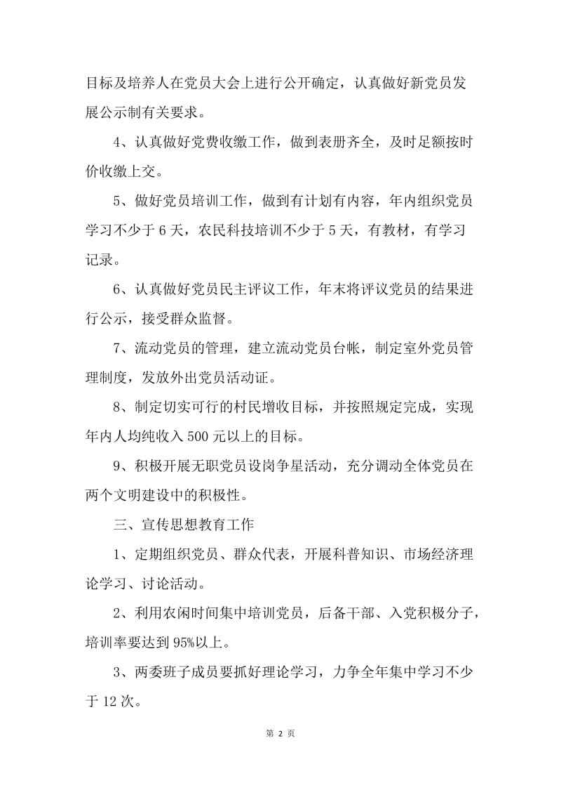 【工作计划】村党支部年度工作计划结尾.docx_第2页