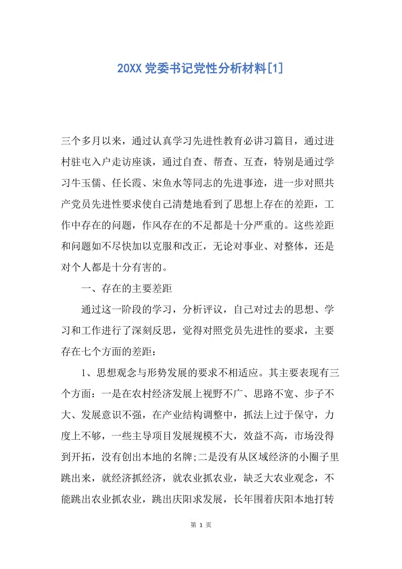 【入党申请书】20XX党委书记党性分析材料.docx