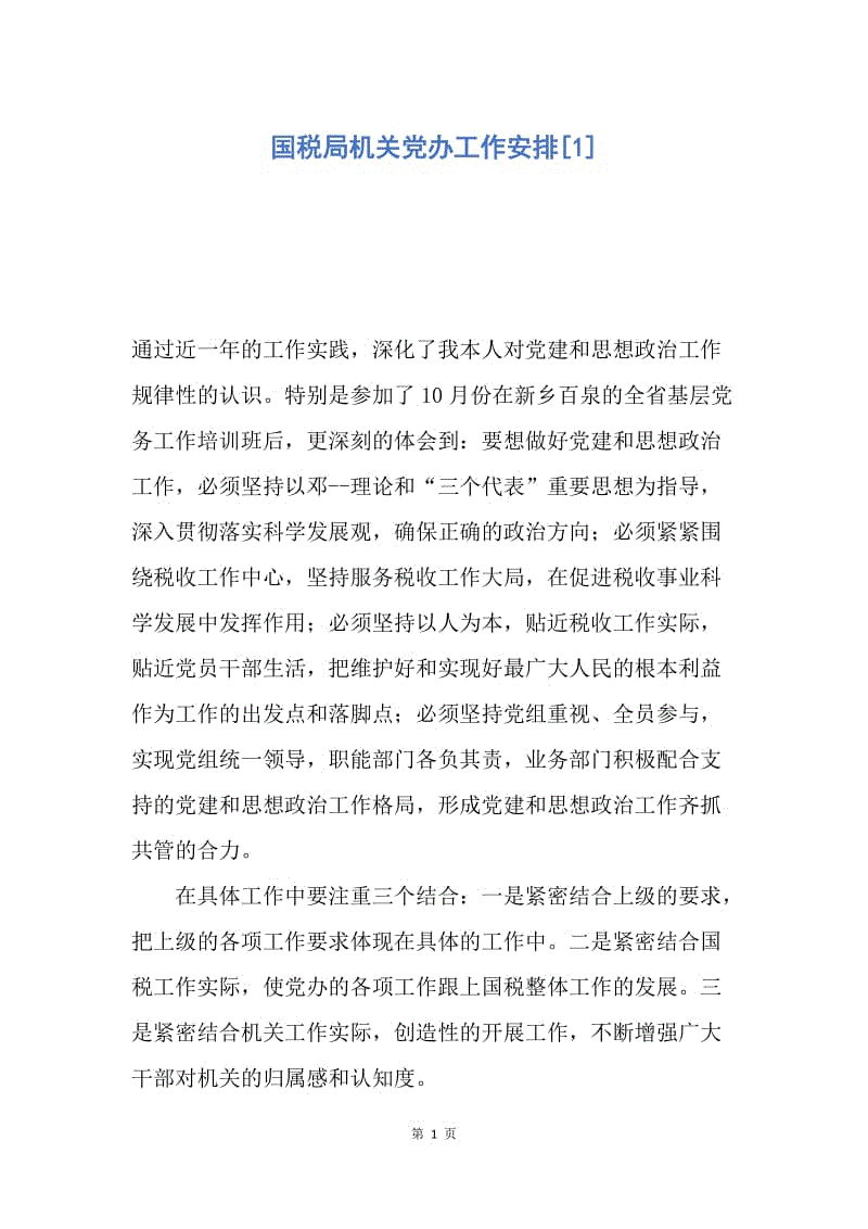 【工作计划】国税局机关党办工作安排.docx