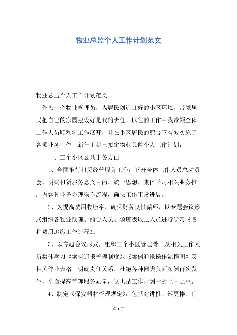 【工作计划】物业总监个人工作计划范文.docx_第1页