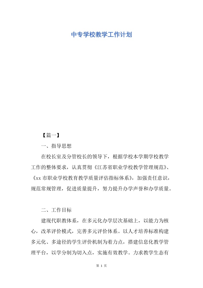 【工作计划】中专学校教学工作计划.docx_第1页