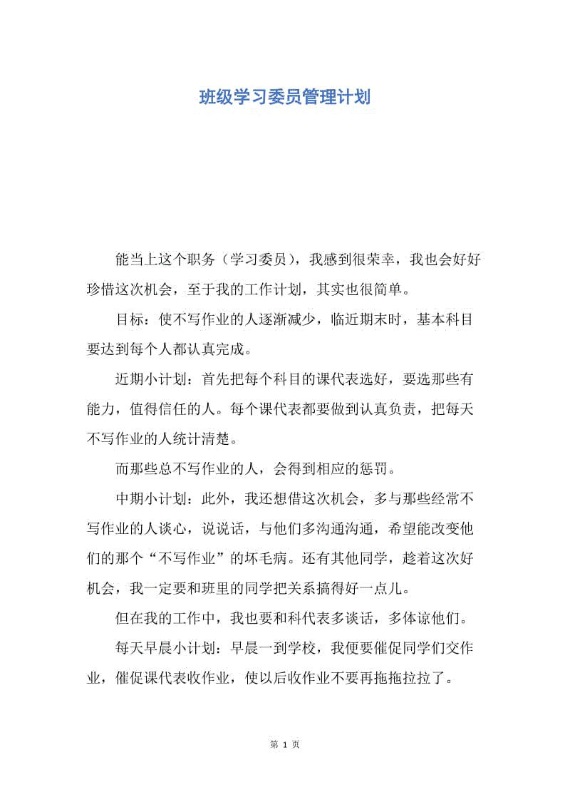 【工作计划】班级学习委员管理计划.docx