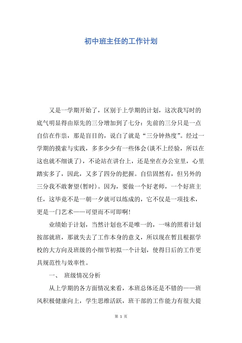 【工作计划】初中班主任的工作计划.docx