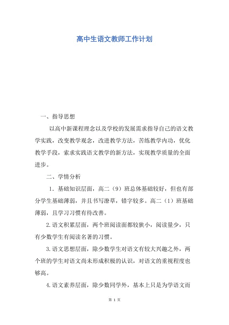 【工作计划】高中生语文教师工作计划.docx