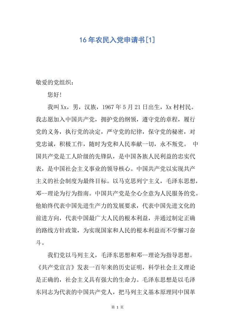 【入党申请书】16年农民入党申请书.docx