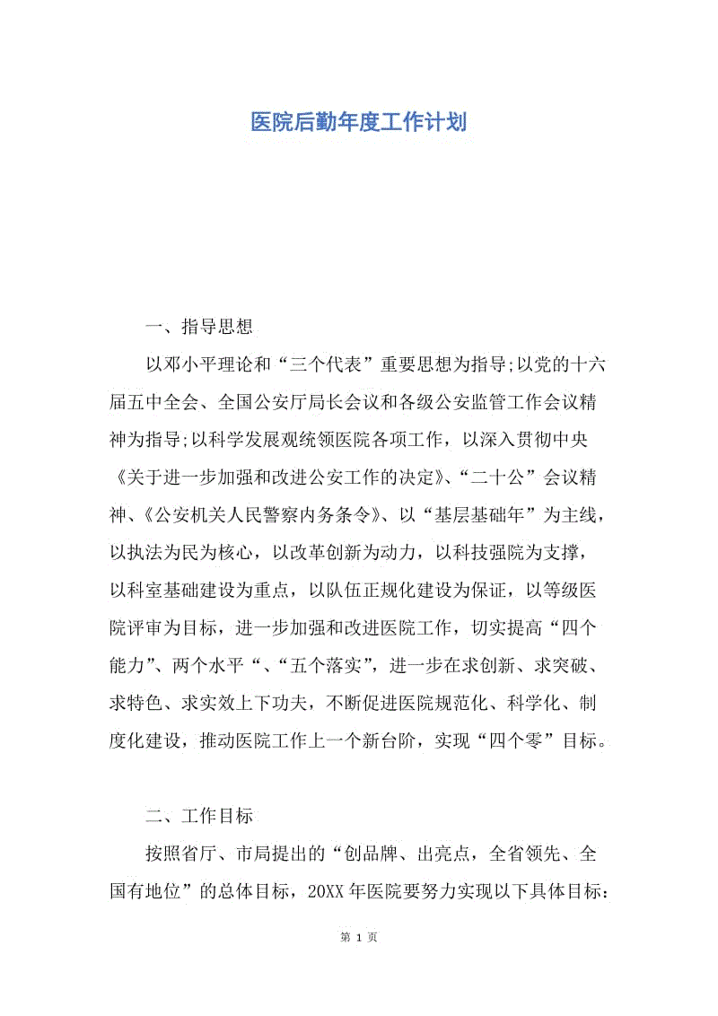 【工作计划】医院后勤年度工作计划.docx