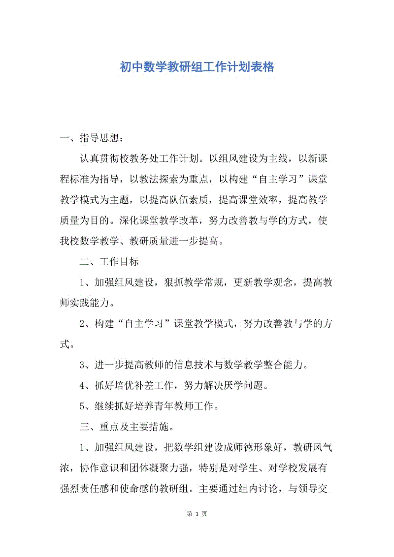 【工作计划】初中数学教研组工作计划表格.docx