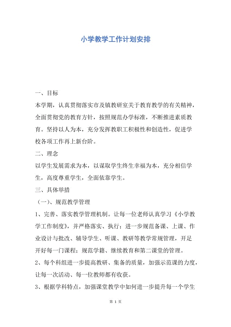 【工作计划】小学教学工作计划安排.docx