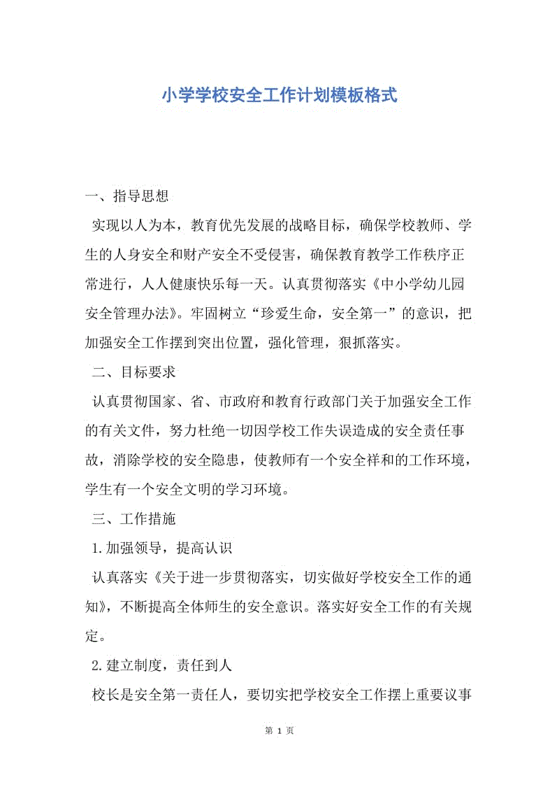 【工作计划】小学学校安全工作计划模板格式.docx