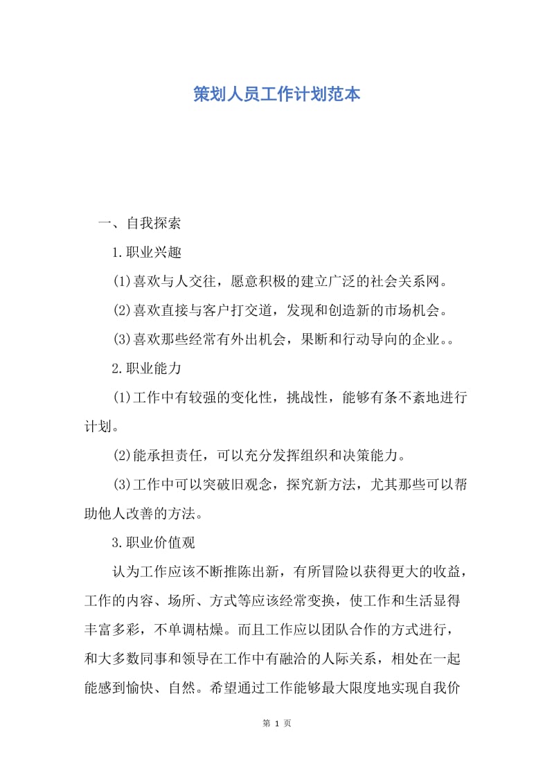 【工作计划】策划人员工作计划范本.docx_第1页