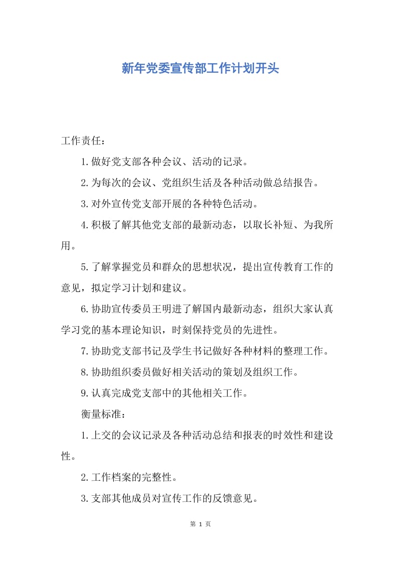 【工作计划】新年党委宣传部工作计划开头.docx_第1页