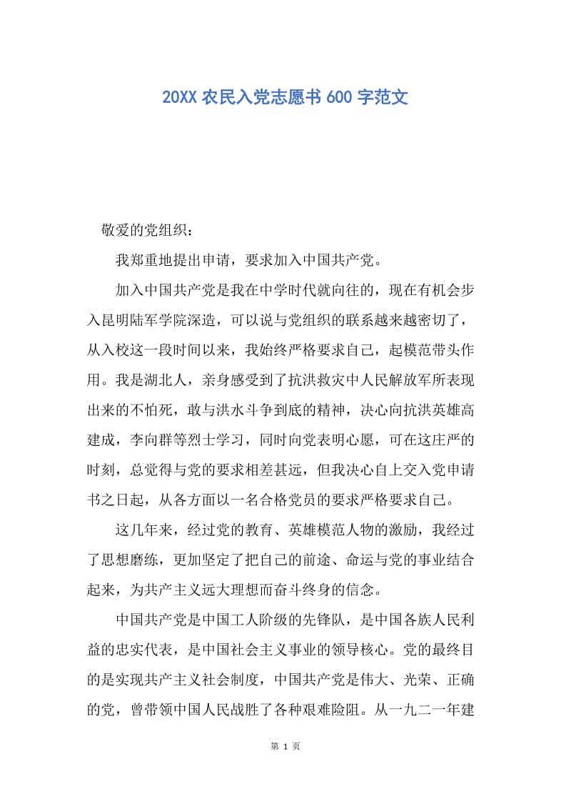 【入党申请书】20XX农民入党志愿书600字范文.docx