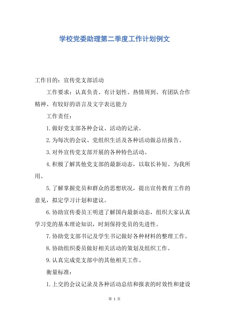 【工作计划】学校党委助理第二季度工作计划例文.docx