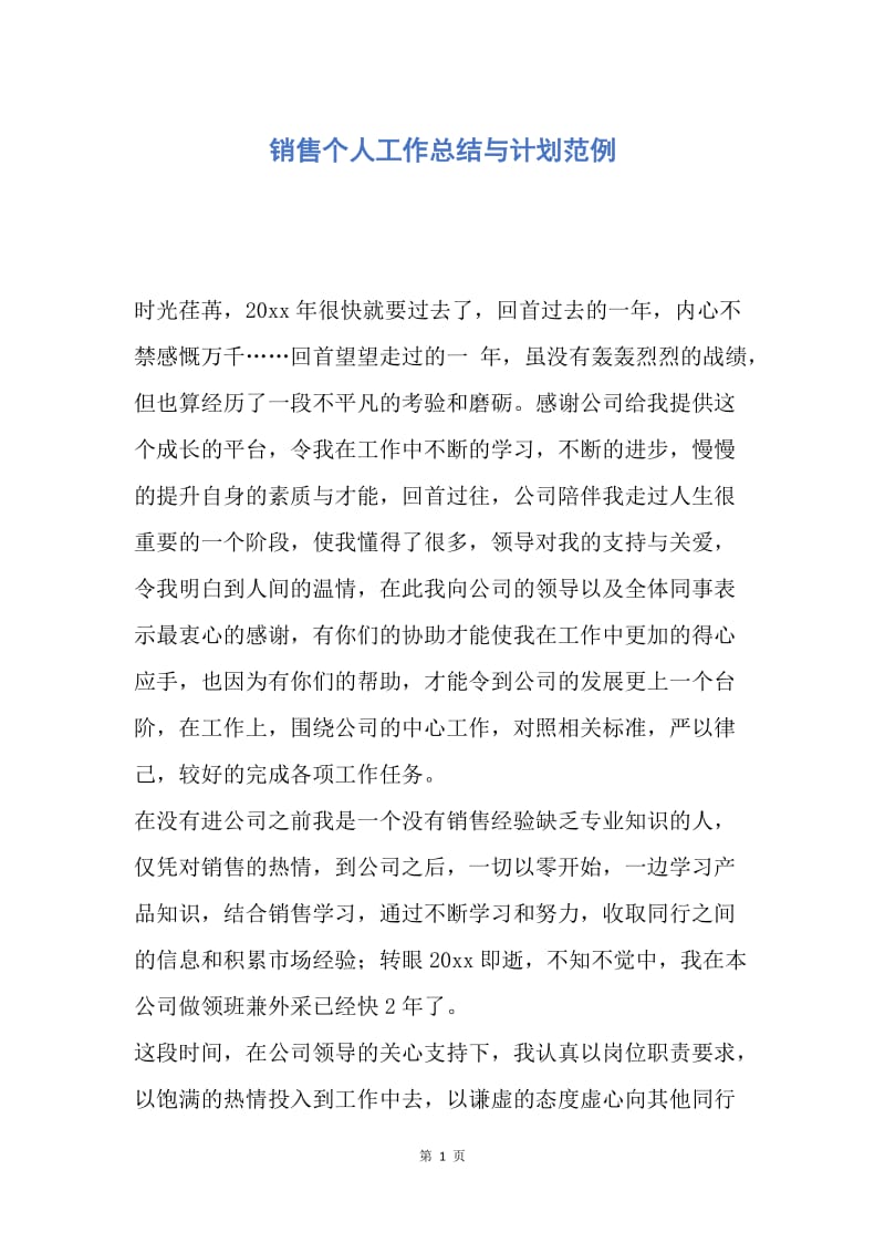 【工作计划】销售个人工作总结与计划范例.docx_第1页