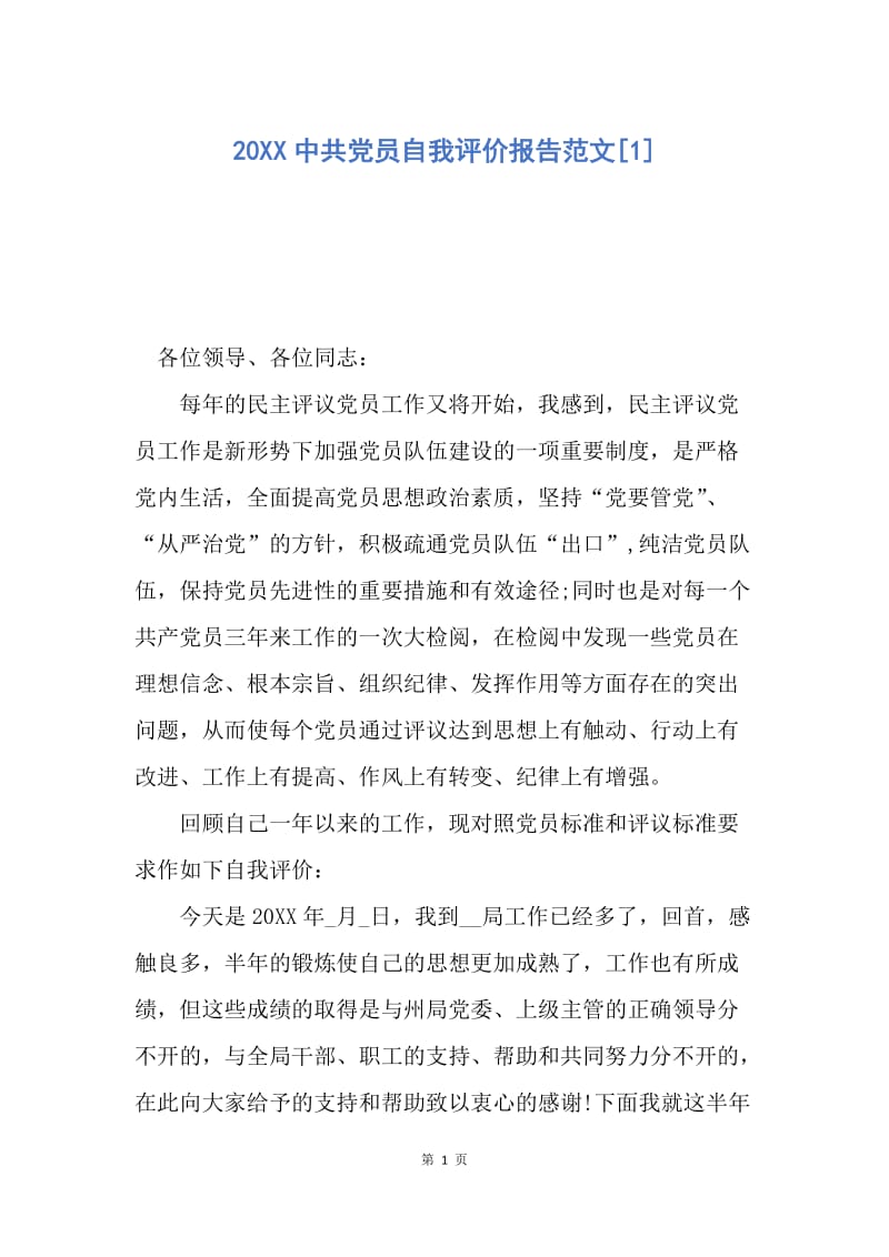 【入党申请书】20XX中共党员自我评价报告范文.docx_第1页