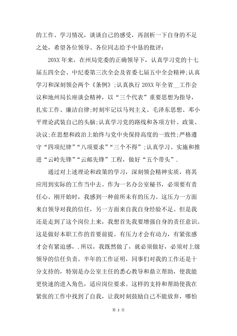 【入党申请书】20XX中共党员自我评价报告范文.docx_第2页