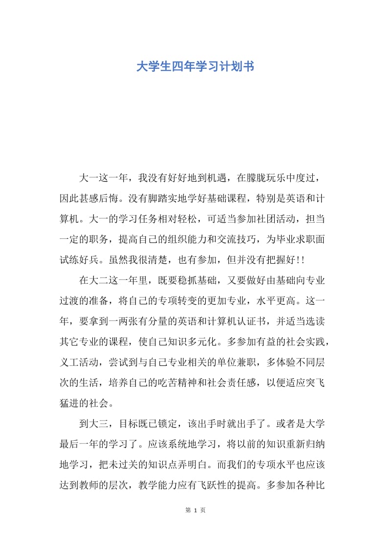 【工作计划】大学生四年学习计划书.docx_第1页