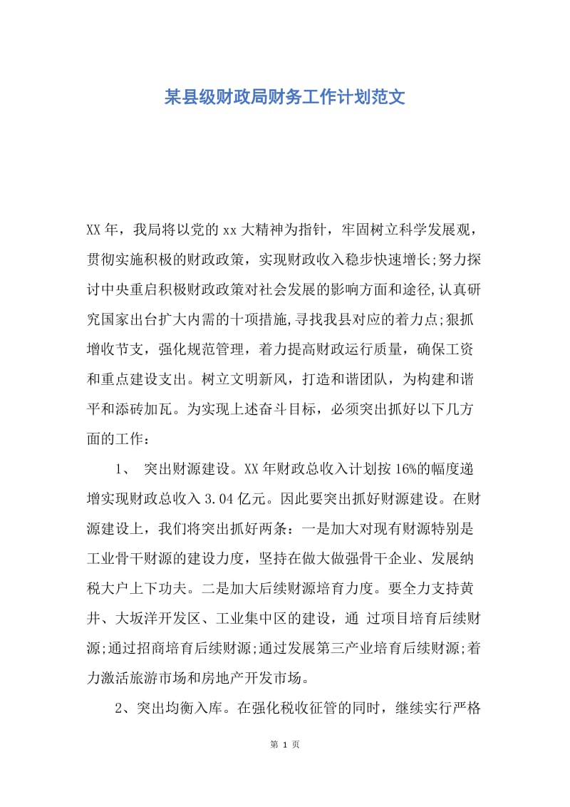 【工作计划】某县级财政局财务工作计划范文.docx_第1页