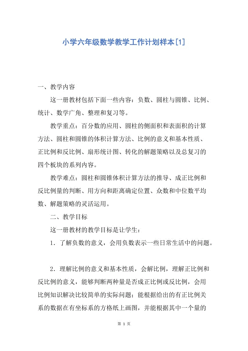 【工作计划】小学六年级数学教学工作计划样本.docx